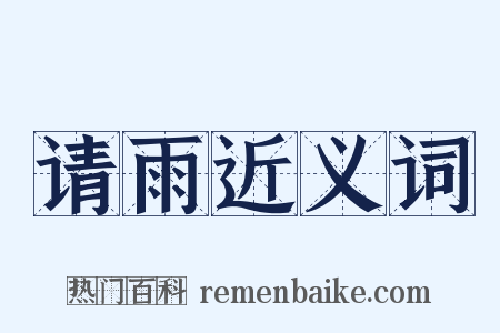 请雨近义词是什么意思的图片